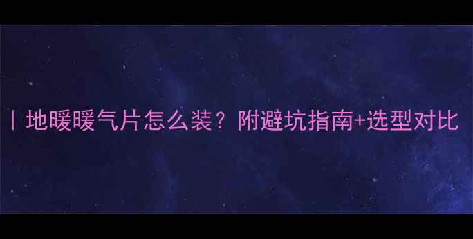 图片 ✨别墅采暖全攻略｜地暖暖气片怎么装？附避坑指南+选型对比（附报价参考）🔥2