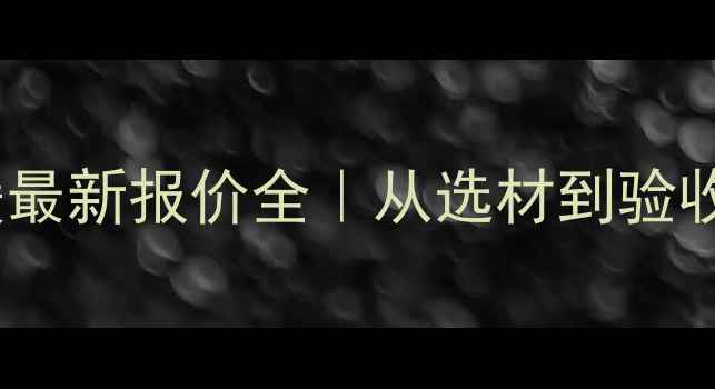 图片 ✨北京别墅地暖最新报价全｜从选材到验收保姆级指南🔥1
