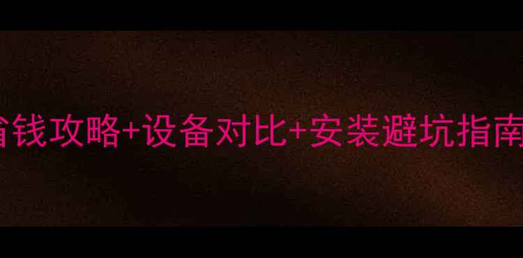 北方地暖费用大省钱攻略设备对比安装避坑指南附真实电费账单