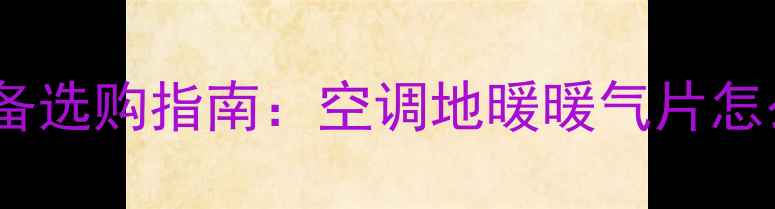 图片 ✨南方人必看！高性价比采暖设备选购指南：空调地暖暖气片怎么选？省电省钱攻略大公开！🔥1