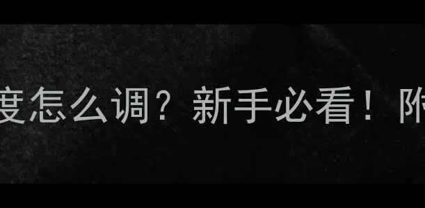南方暖气壁挂炉温度怎么调新手必看附安装选购全攻略