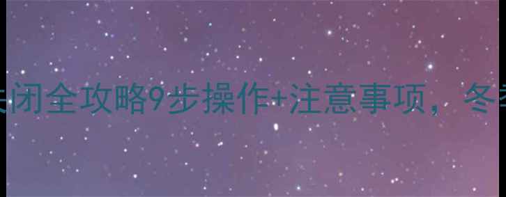 博世壁挂炉地暖关闭全攻略9步操作注意事项冬季停用不伤设备