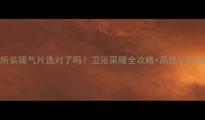 图片 ✨厕所装暖气片选对了吗？卫浴采暖全攻略+高性价比推荐🔥