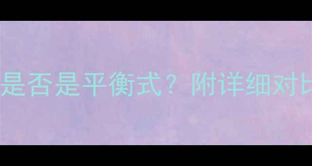 图片 ✨史密斯壁挂炉是否是平衡式？附详细对比与选购攻略🔥1