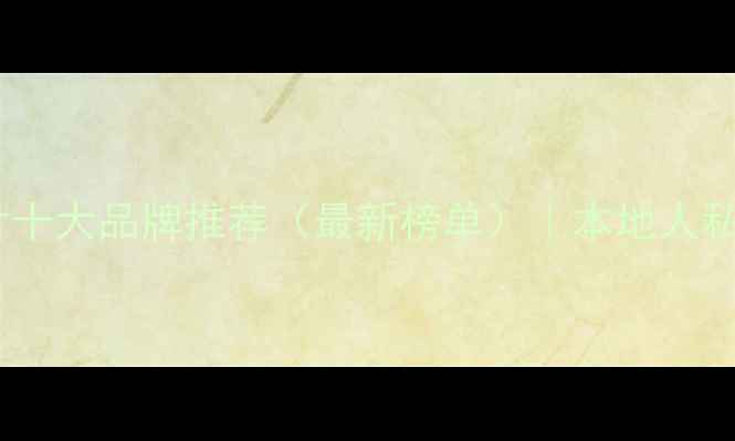 商洛暖气片十大品牌推荐最新榜单本地人私藏选品指南