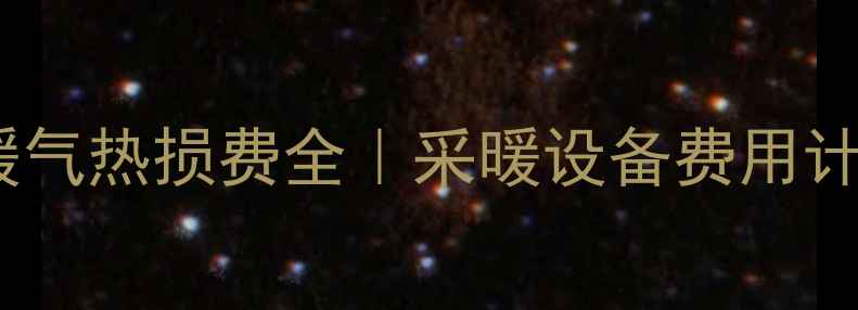 图片 ✨嘉峪关暖气热损费全｜采暖设备费用计算指南✨1