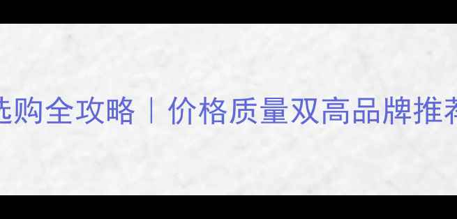 图片 ✨国产壁挂炉选购全攻略｜价格质量双高品牌推荐+避坑指南🔥1