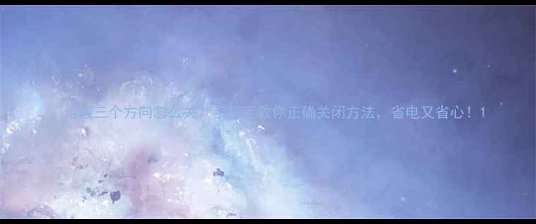 图片 ✨地暖三个方向怎么关？手把手教你正确关闭方法，省电又省心！1