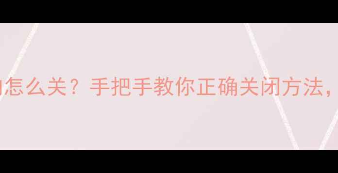 图片 ✨地暖三个方向怎么关？手把手教你正确关闭方法，省电又省心！2