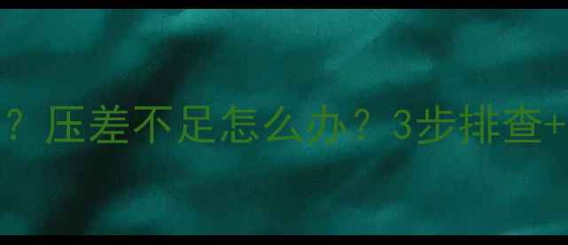 图片 ✨地暖不热了？压差不足怎么办？3步排查+解决方案全🔥