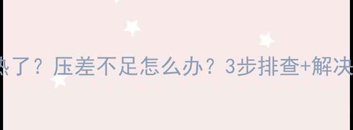 图片 ✨地暖不热了？压差不足怎么办？3步排查+解决方案全🔥1