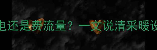 图片 ✨地暖全开费电还是费流量？一文说清采暖设备耗能真相🔥