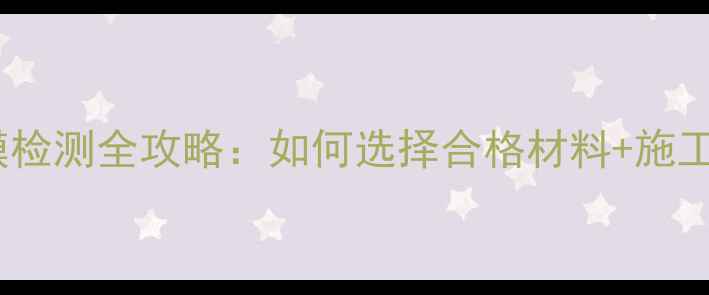 图片 ✨地暖反射膜检测全攻略：如何选择合格材料+施工避坑指南🔧1