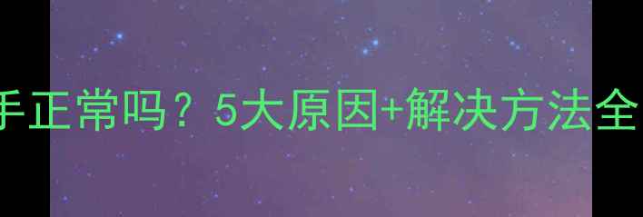 图片 ✨地暖回水管烫手正常吗？5大原因+解决方法全（附安全指南）2