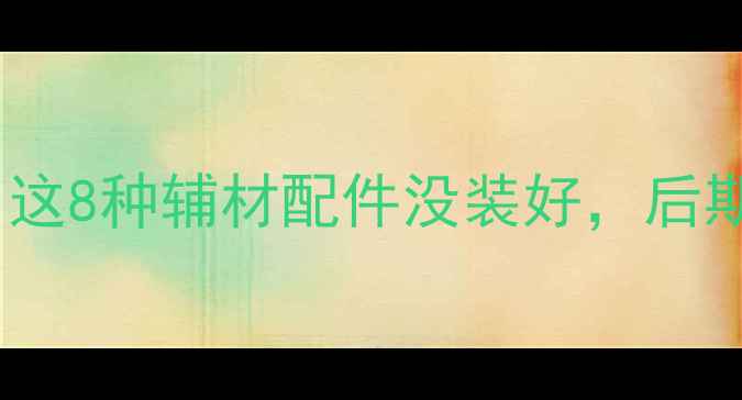 地暖安装必看这8种辅材配件没装好后期维修费翻3倍