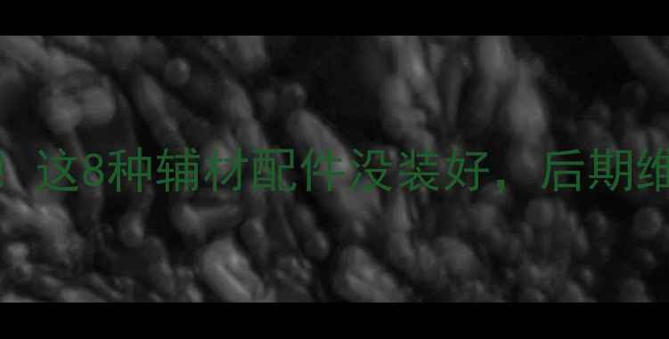 图片 ✨地暖安装必看！这8种辅材配件没装好，后期维修费翻3倍！✨1