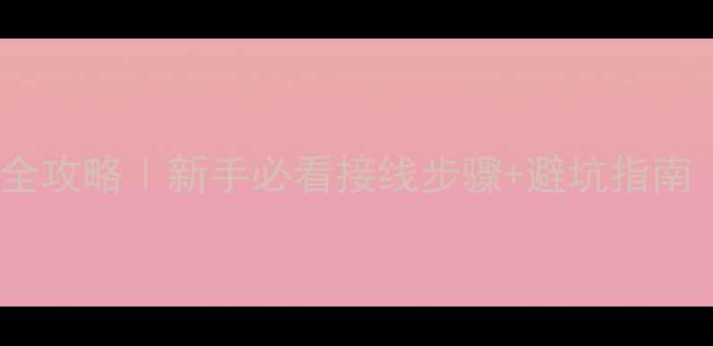 图片 ✨地暖循环泵接线全攻略｜新手必看接线步骤+避坑指南（附超详细图解）1