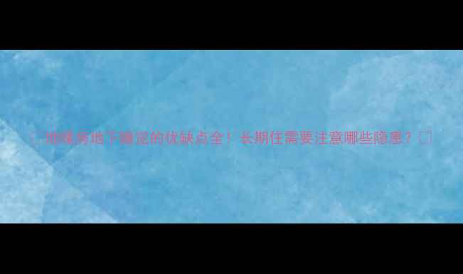 图片 ✨地暖房地下睡觉的优缺点全！长期住需要注意哪些隐患？💡