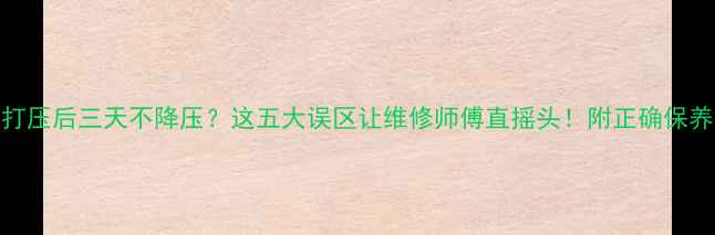 地暖打压后三天不降压这五大误区让维修师傅直摇头附正确保养指南