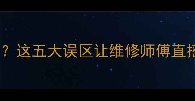 图片 ✨地暖打压后三天不降压？这五大误区让维修师傅直摇头！附正确保养指南🔥2