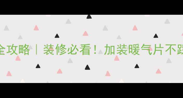 图片 ✨地暖暖气片接法全攻略｜装修必看！加装暖气片不踩坑的5大核心技巧2