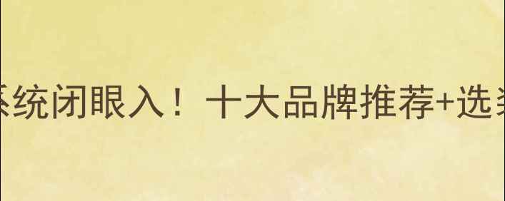 图片 ✨地暖混水系统闭眼入！十大品牌推荐+选装避坑指南💡