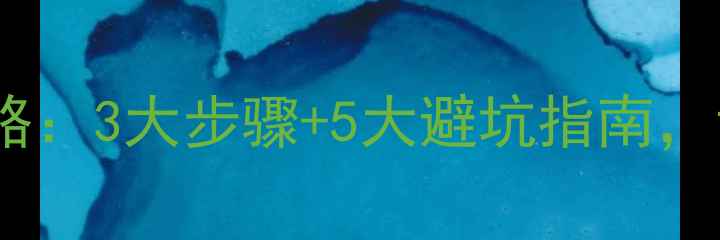 地暖清洗全攻略3大步骤5大避坑指南让采暖更高效