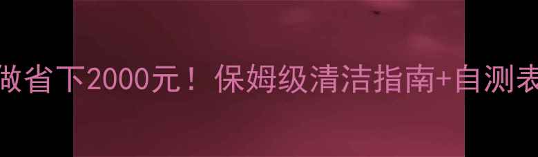 地暖清洗这样做省下2000元保姆级清洁指南自测表附省电小妙招