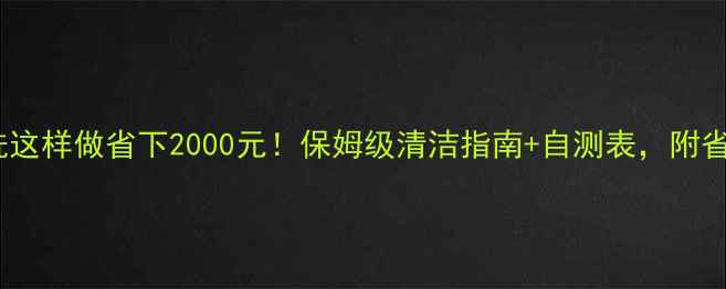 图片 ✨地暖清洗这样做省下2000元！保姆级清洁指南+自测表，附省电小妙招1