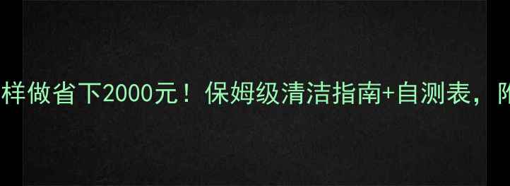 图片 ✨地暖清洗这样做省下2000元！保姆级清洁指南+自测表，附省电小妙招2
