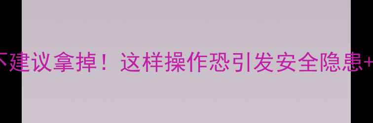 图片 ✨地暖温控阀不建议拿掉！这样操作恐引发安全隐患+采暖效率暴跌2