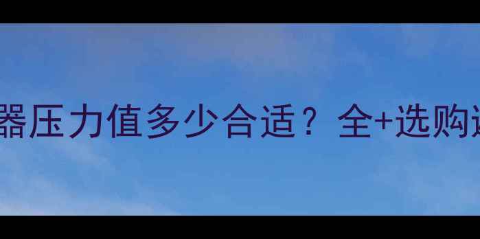 图片 ✨地暖热水器压力值多少合适？全+选购避坑指南💡2