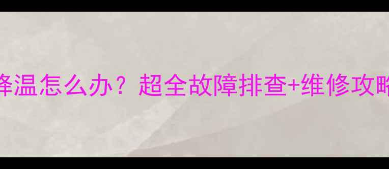 图片 ✨地暖突然降温怎么办？超全故障排查+维修攻略，速存！⏳