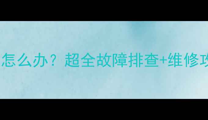 图片 ✨地暖突然降温怎么办？超全故障排查+维修攻略，速存！⏳1
