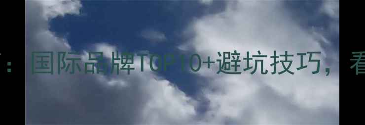 图片 ✨地暖管选购指南：国际品牌TOP10+避坑技巧，看完再买不踩雷！1