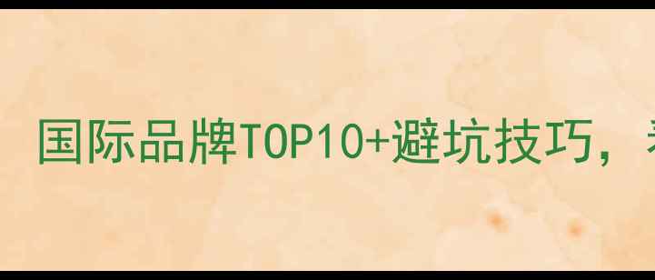 图片 ✨地暖管选购指南：国际品牌TOP10+避坑技巧，看完再买不踩雷！2