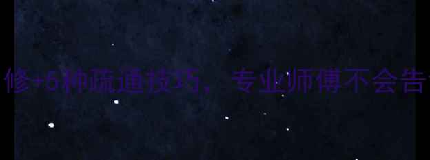 地暖管道堵塞别慌3步自修5种疏通技巧专业师傅不会告诉你的家庭采暖自救指南