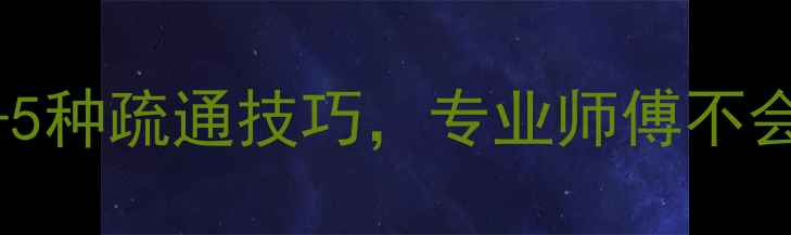 图片 ✨地暖管道堵塞别慌！3步自修+5种疏通技巧，专业师傅不会告诉你的家庭采暖自救指南🔥2