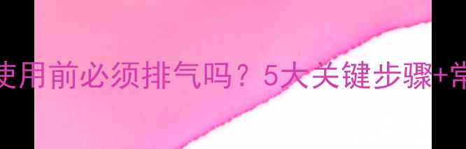 图片 ✨地暖首次使用前必须排气吗？5大关键步骤+常见误区全🌟