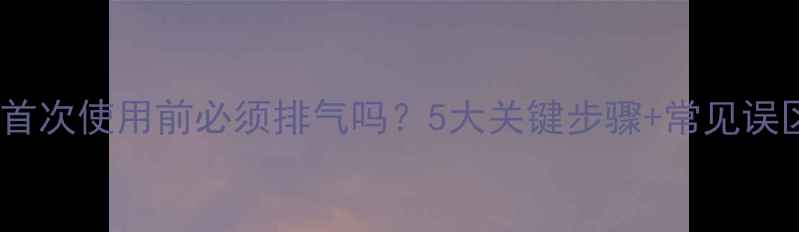 图片 ✨地暖首次使用前必须排气吗？5大关键步骤+常见误区全🌟2