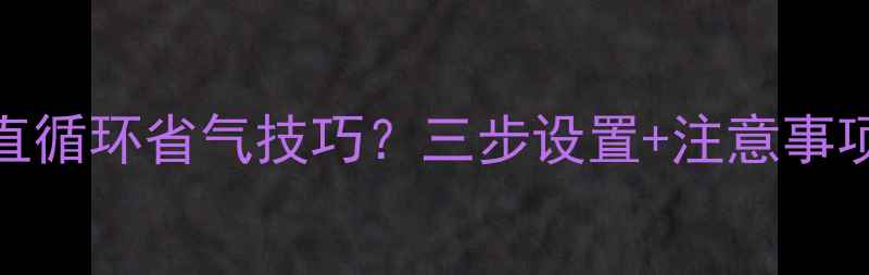 图片 ✨壁挂炉一直循环省气技巧？三步设置+注意事项全攻略！🔥