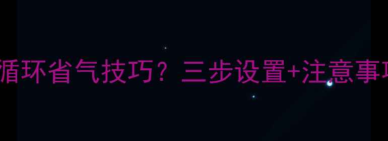 图片 ✨壁挂炉一直循环省气技巧？三步设置+注意事项全攻略！🔥1