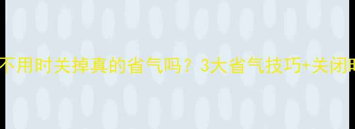 图片 ✨壁挂炉不用时关掉真的省气吗？3大省气技巧+关闭时机全🔥1