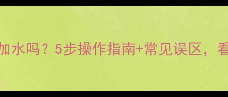 图片 ✨壁挂炉供暖前必须加水吗？5步操作指南+常见误区，看完秒变供暖达人！✨