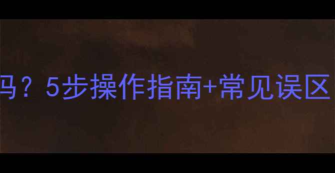 壁挂炉供暖前必须加水吗5步操作指南常见误区看完秒变供暖达人