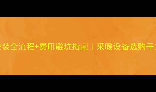 图片 ✨壁挂炉安装全流程+费用避坑指南｜采暖设备选购干货大公开⚡