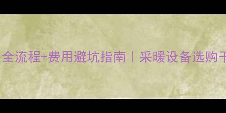 壁挂炉安装全流程费用避坑指南采暖设备选购干货大公开