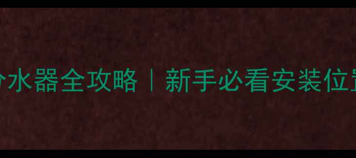 壁挂炉暖气分水器全攻略新手必看安装位置与使用技巧