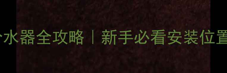 图片 ✨壁挂炉暖气分水器全攻略｜新手必看安装位置与使用技巧✨2