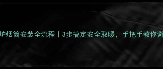 图片 ✨壁挂炉烟筒安装全流程｜3步搞定安全取暖，手把手教你避坑！🔥